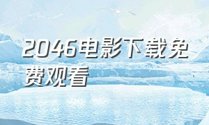 2046电影下载免费观看