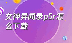 女神异闻录p5r怎么下载