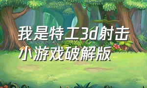 我是特工3d射击小游戏破解版