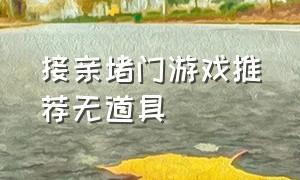 接亲堵门游戏推荐无道具