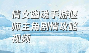 倩女幽魂手游偃师主角剧情攻略视频