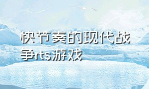 快节奏的现代战争rts游戏