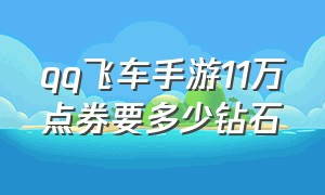 qq飞车手游11万点券要多少钻石