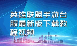 英雄联盟手游台服最新版下载教程视频