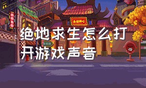 绝地求生怎么打开游戏声音