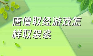 唐僧取经游戏怎样取袈裟