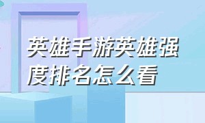 英雄手游英雄强度排名怎么看