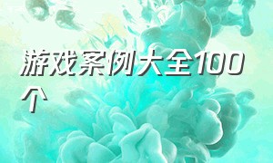 游戏案例大全100个