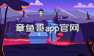 章鱼哥app官网