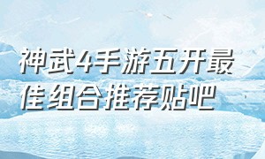 神武4手游五开最佳组合推荐贴吧