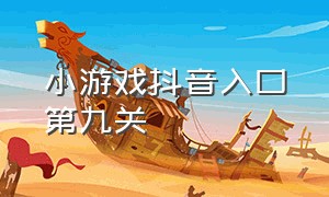 小游戏抖音入口第九关