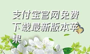 支付宝官网免费下载最新版本苹果