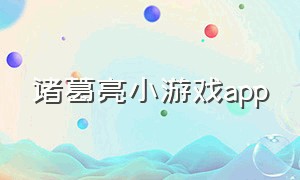 诸葛亮小游戏app