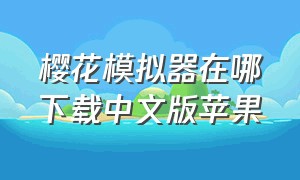 樱花模拟器在哪下载中文版苹果