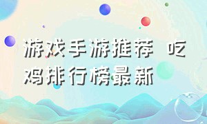 游戏手游推荐 吃鸡排行榜最新