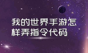 我的世界手游怎样弄指令代码