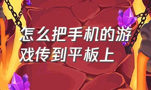 怎么把手机的游戏传到平板上