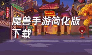 魔兽手游简化版下载