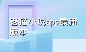 老猫小说app最新版本