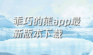 乖巧的熊app最新版本下载