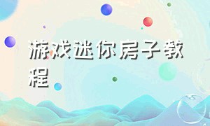 游戏迷你房子教程