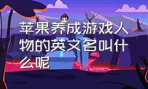 苹果养成游戏人物的英文名叫什么呢