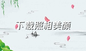 下载照相美颜