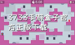 3733手游盒子官方正版下载