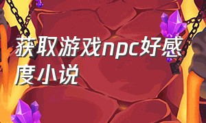 获取游戏npc好感度小说