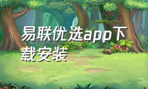 易联优选app下载安装