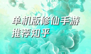 单机版修仙手游推荐知乎