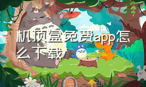 机顶盒免费app怎么下载