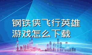 钢铁侠飞行英雄游戏怎么下载