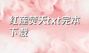 红莲焚天txt完本下载