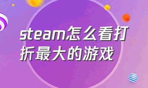 steam怎么看打折最大的游戏