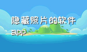 隐藏照片的软件app