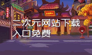 二次元网站下载入口免费