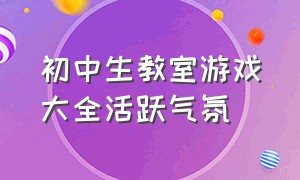 初中生教室游戏大全活跃气氛