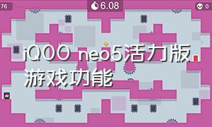 iQOO neo5活力版游戏功能