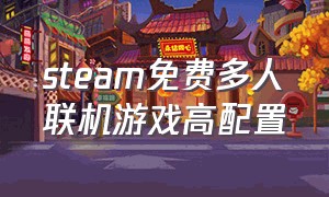 steam免费多人联机游戏高配置