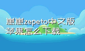 崽崽zepeto中文版苹果怎么下载