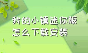 我的小镇迷你版怎么下载安装