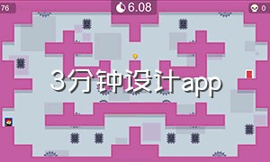 3分钟设计app