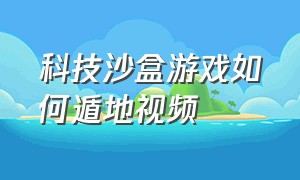 科技沙盒游戏如何遁地视频