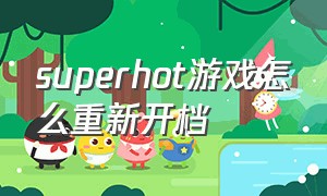 superhot游戏怎么重新开档