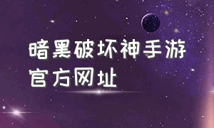 暗黑破坏神手游官方网址