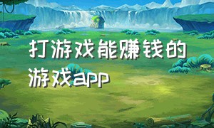 打游戏能赚钱的游戏app