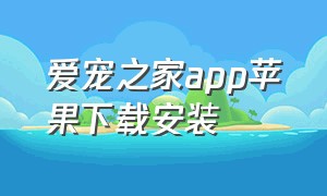 爱宠之家app苹果下载安装