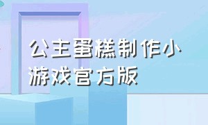 公主蛋糕制作小游戏官方版