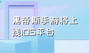 黑帝斯手游将上线iOS平台